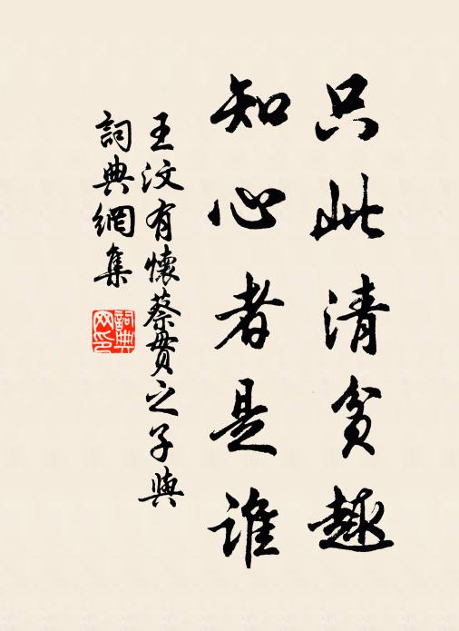 王汶只此清贫趣，知心者是谁书法作品欣赏