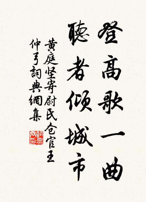 黄庭坚登高歌一曲，听者倾城市书法作品欣赏