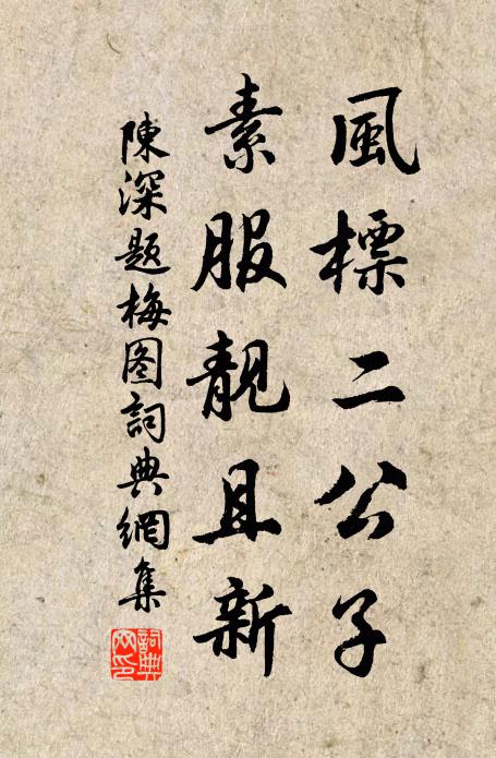 陈深风標二公子，素服靓且新书法作品欣赏