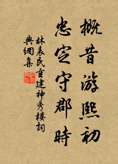 林表民概昔游熙初，忠定守郡时书法作品欣赏
