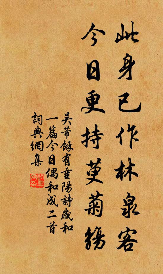 吴芾此身已作林泉客，今日更持萸菊觞书法作品欣赏