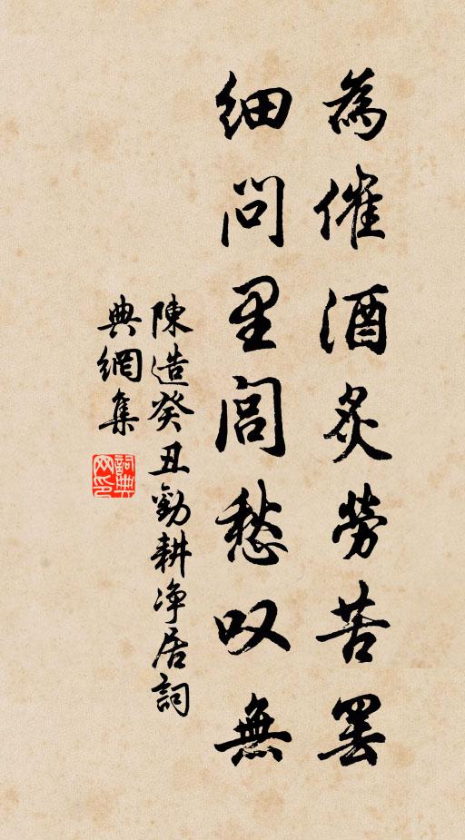 陈造为催酒炙劳苦罢，细问里闾愁叹无书法作品欣赏