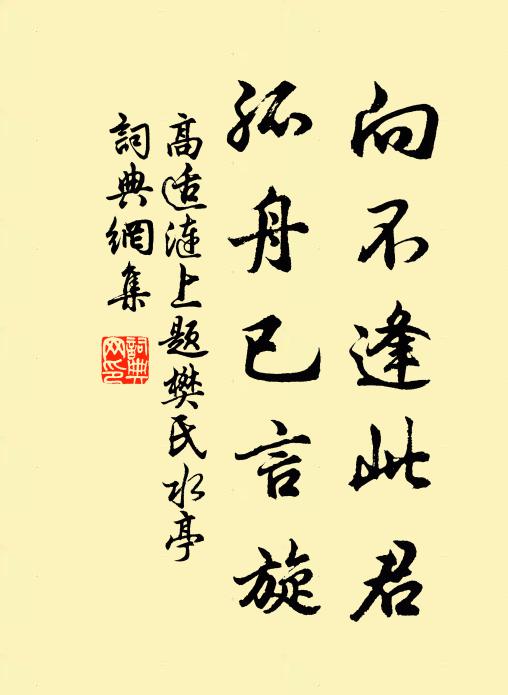 高适向不逢此君，孤舟已言旋书法作品欣赏
