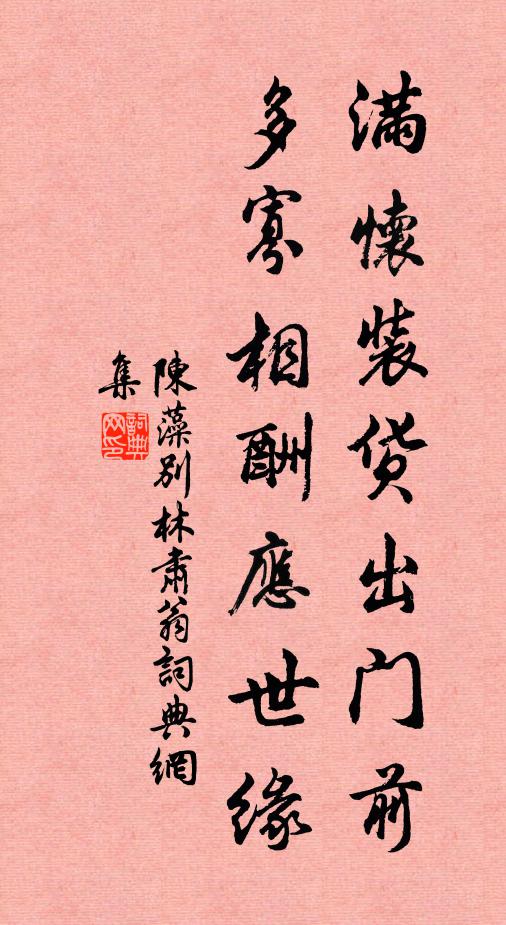 陈藻满怀装货出门前，多寡相酬应世缘书法作品欣赏