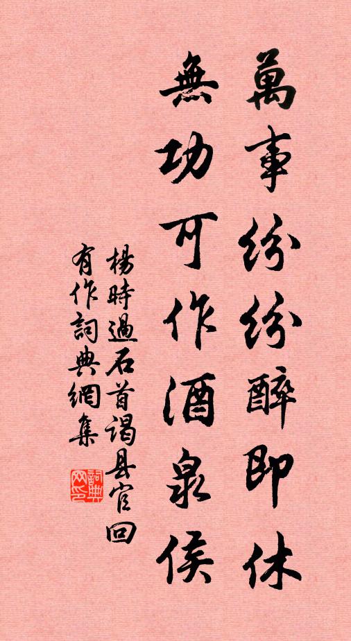 杨时万事纷纷醉即休，无功可作酒泉侯书法作品欣赏