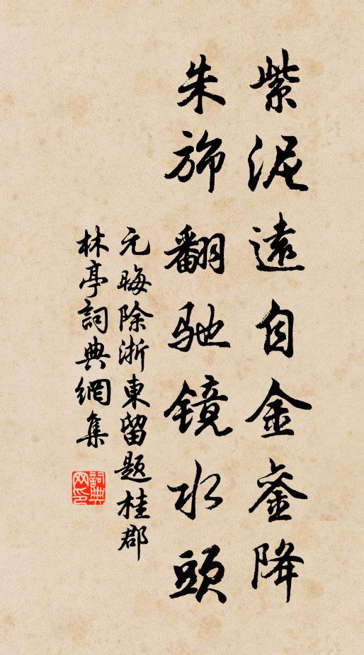 元晦紫泥远自金銮降，朱旆翻驰镜水头书法作品欣赏