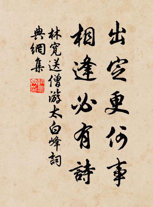 林宽出定更何事，相逢必有诗书法作品欣赏