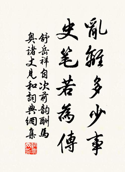 舒岳祥乱离多少事，史笔若为传书法作品欣赏