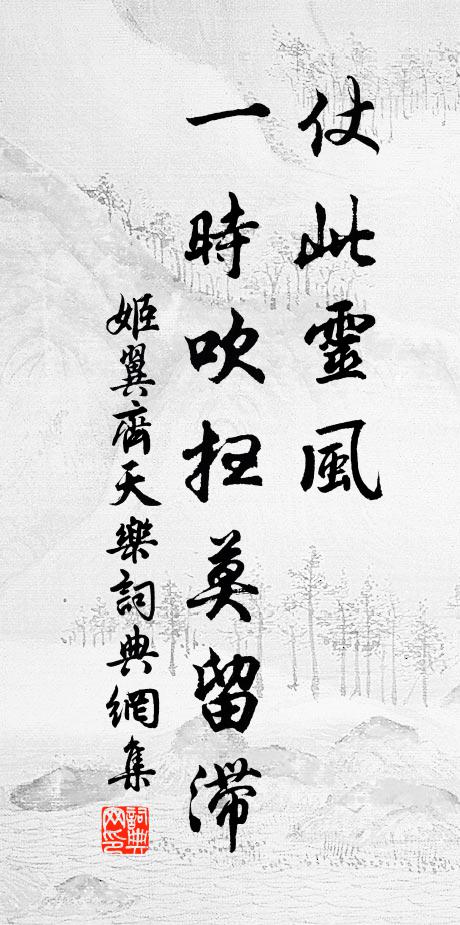 姬翼仗此灵风，一时吹扫莫留滞书法作品欣赏