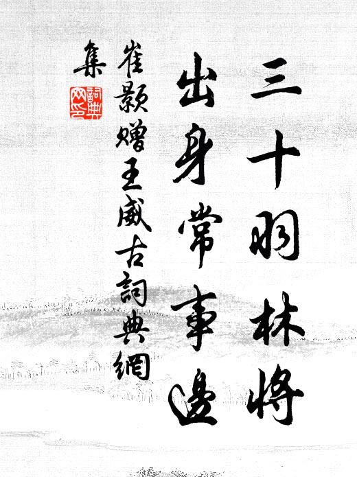 崔颢三十羽林将，出身常事边书法作品欣赏