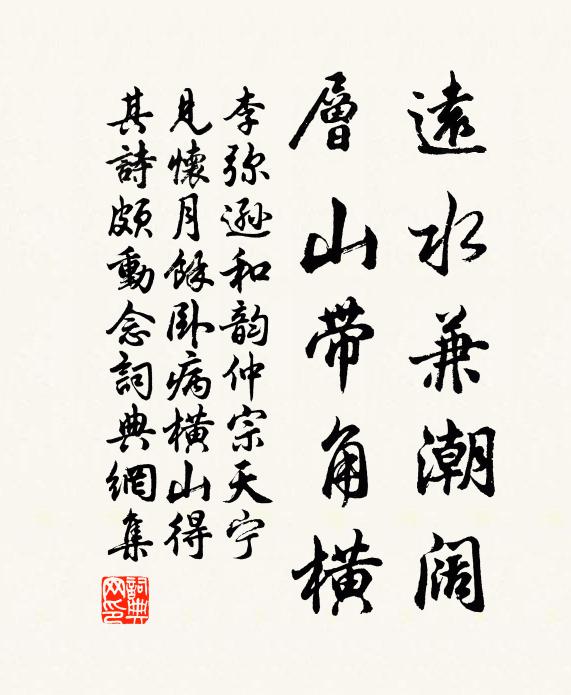 李弥逊远水兼潮阔，层山带角横书法作品欣赏