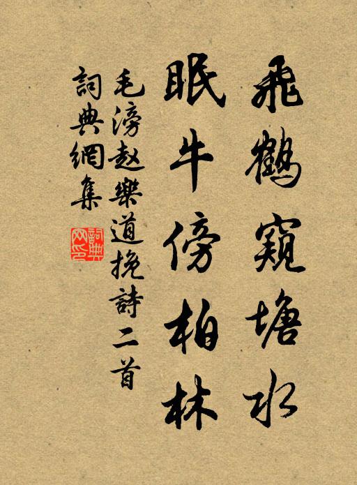 毛滂飞鹤窥塘水，眠牛傍柏林书法作品欣赏
