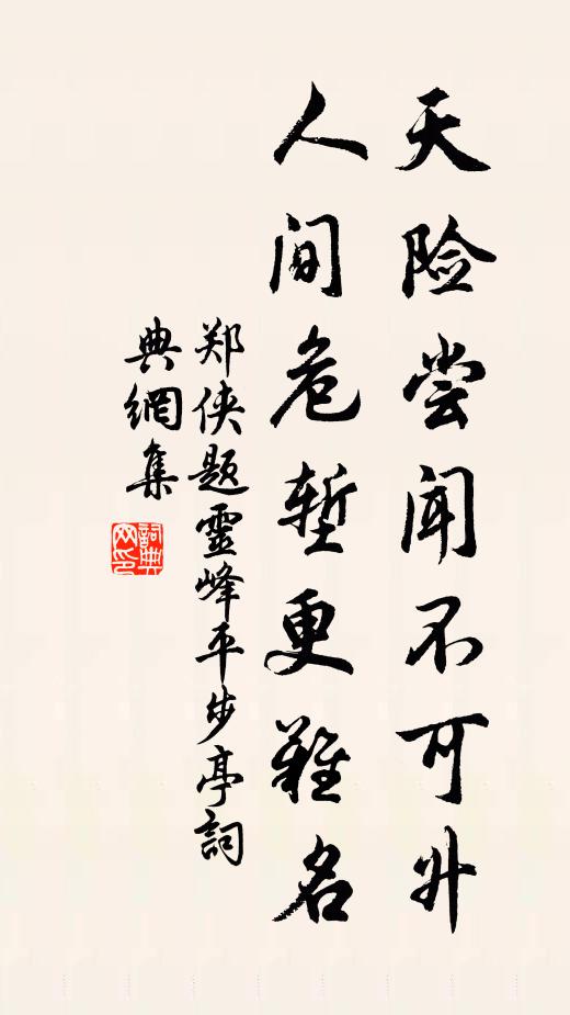 郑侠天险尝闻不可升，人间危堑更难名书法作品欣赏