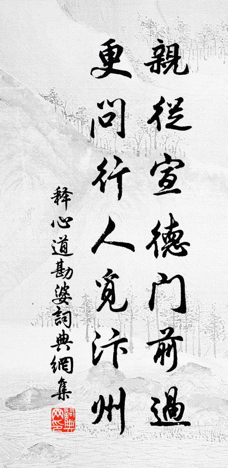 释心道亲从宣德门前过，更问行人觅汴州书法作品欣赏