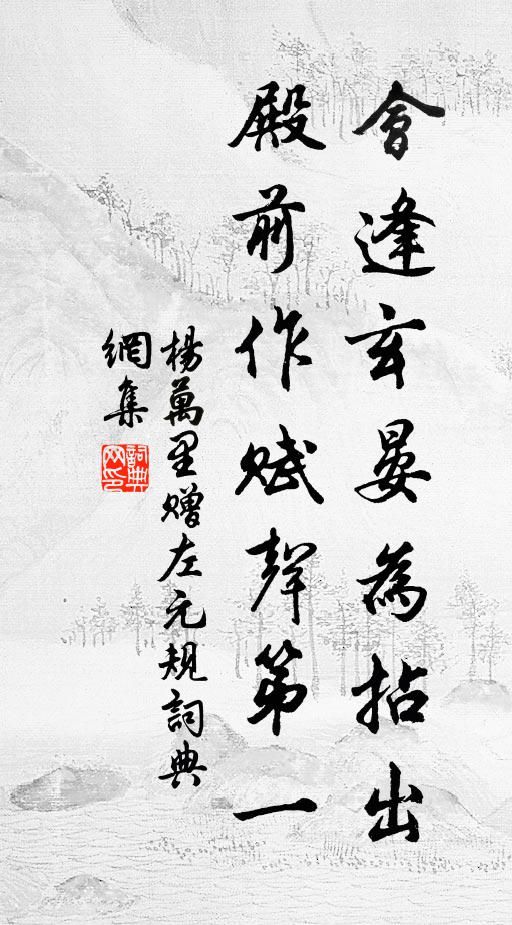杨万里会逢玄晏为拈出，殿前作赋声第一书法作品欣赏