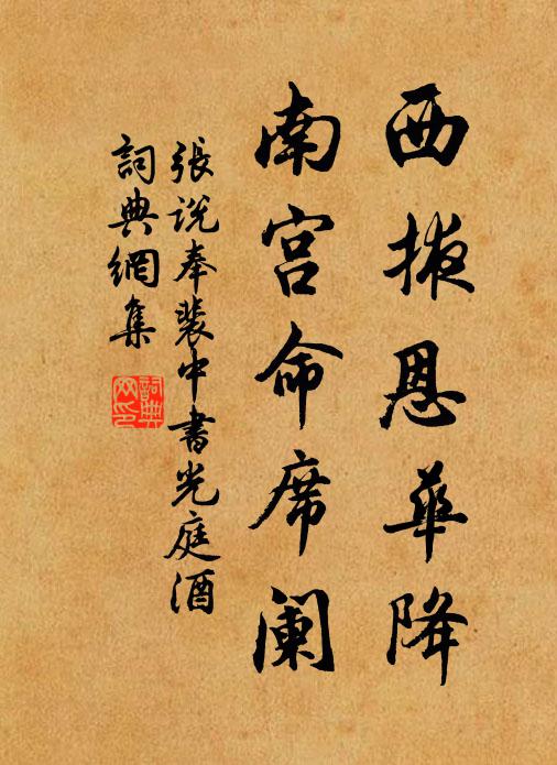 张说西掖恩华降，南宫命席阑书法作品欣赏