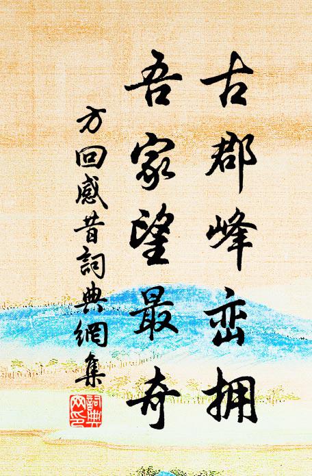 方回古郡峰峦拥，吾家望最奇书法作品欣赏