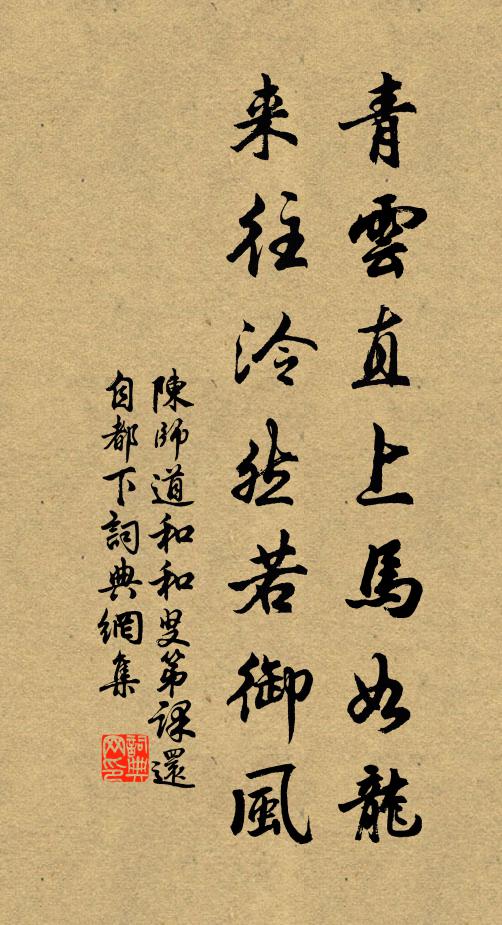陈师道青云直上马如龙，来往泠然若御风书法作品欣赏