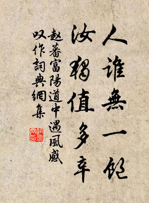 赵蕃人谁无一饱，汝独值多辛书法作品欣赏