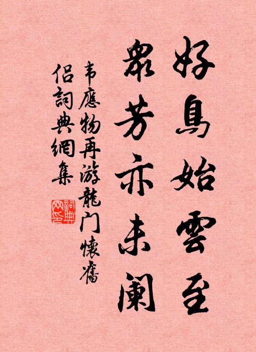 韦应物好鸟始云至，众芳亦未阑书法作品欣赏