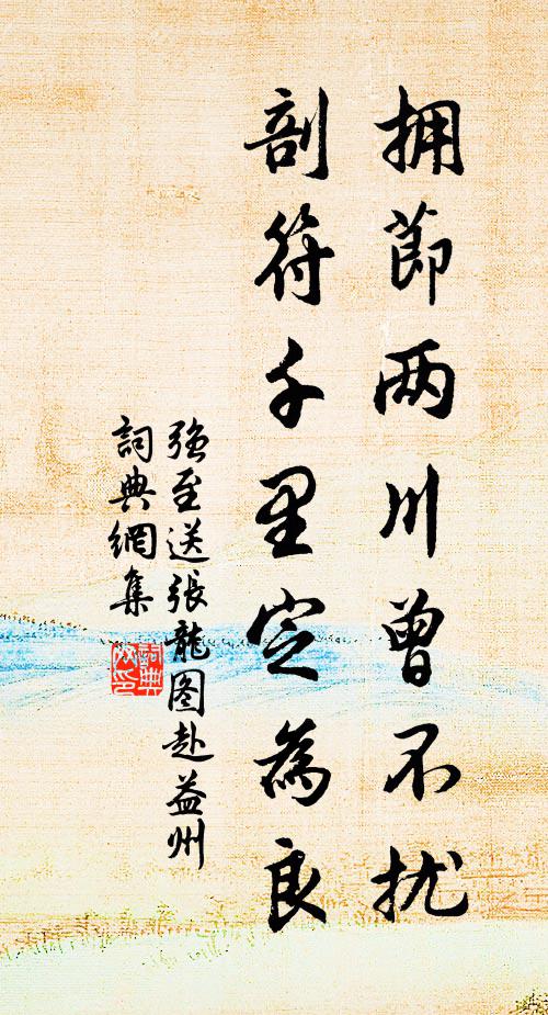 强至拥节两川曾不扰，剖符千里定为良书法作品欣赏