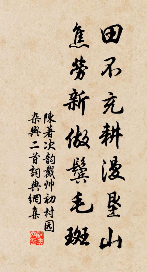 陈著田不充耕漫垦山，焦劳新做鬓毛斑书法作品欣赏