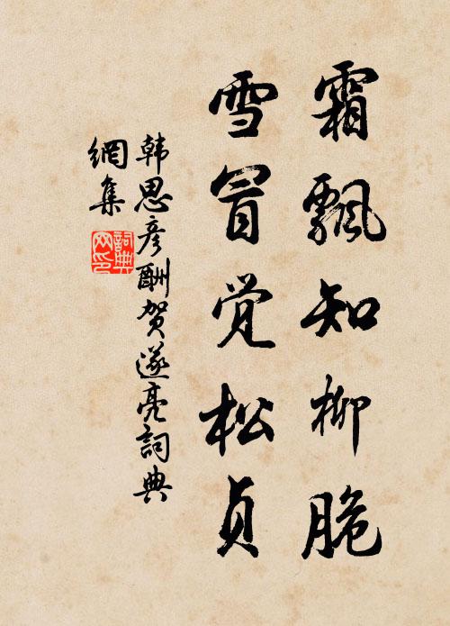 韩思彦霜飘知柳脆，雪冒觉松贞书法作品欣赏