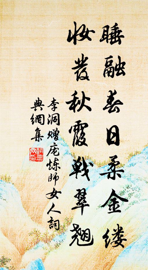 李洞睡融春日柔金缕，妆发秋霞战翠翘书法作品欣赏