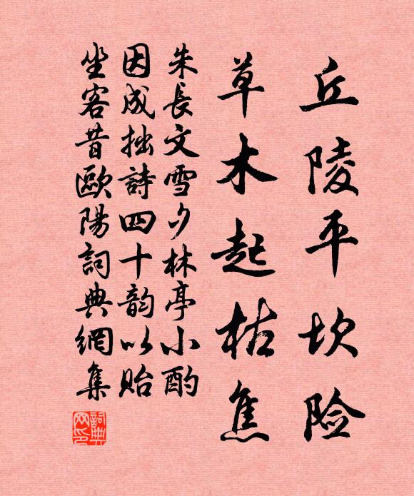 朱长文丘陵平坎险，草木起枯焦书法作品欣赏