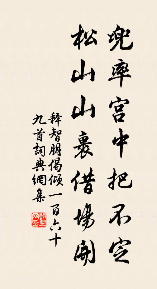 释智朋兜率宫中把不定，松山山裹借场开书法作品欣赏