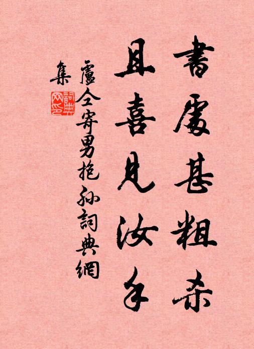 卢仝书处甚粗杀,且喜见汝手书法作品欣赏