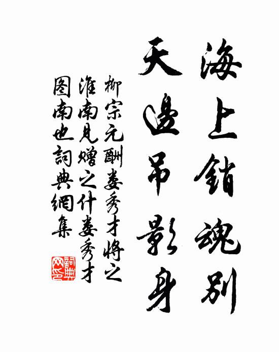 柳宗元海上销魂别，天边吊影身书法作品欣赏