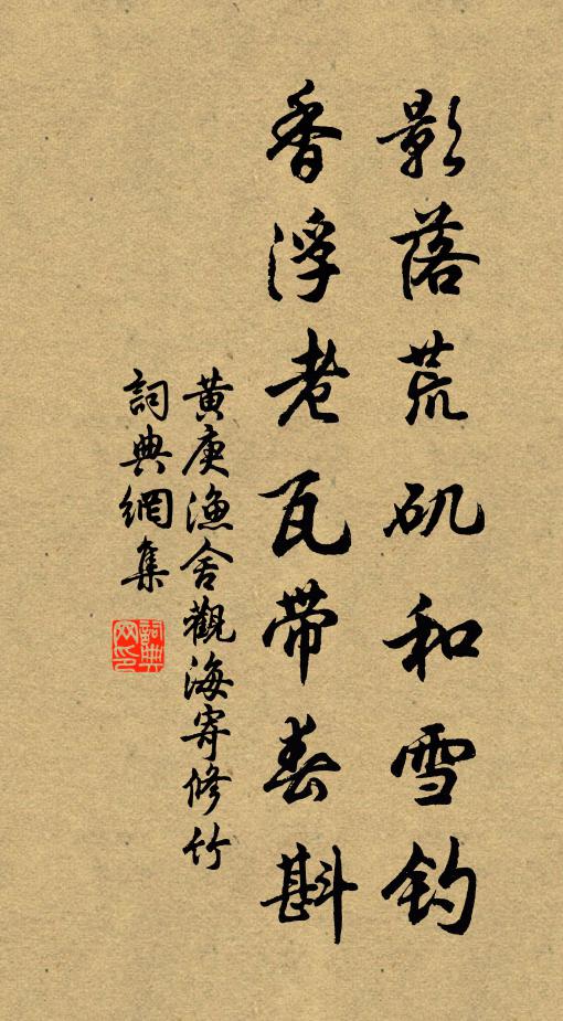 黄庚影落荒矶和雪钓，香浮老瓦带春斟书法作品欣赏