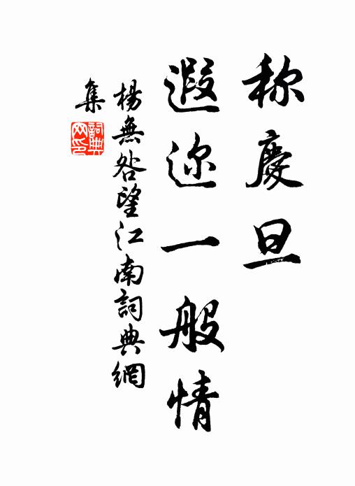 杨无咎称庆旦，遐迩一般情书法作品欣赏