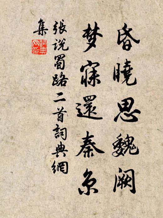 张说昏晓思魏阙，梦寐还秦京书法作品欣赏
