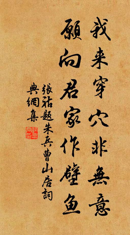 张祜我来穿穴非无意，愿向君家作壁鱼书法作品欣赏