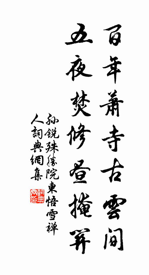 孙锐百年萧寺古云间，五夜焚修昼掩关书法作品欣赏