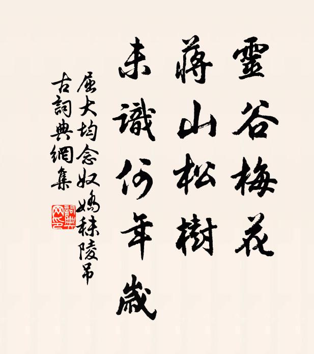 屈大均灵谷梅花，蒋山松树，未识何年岁书法作品欣赏