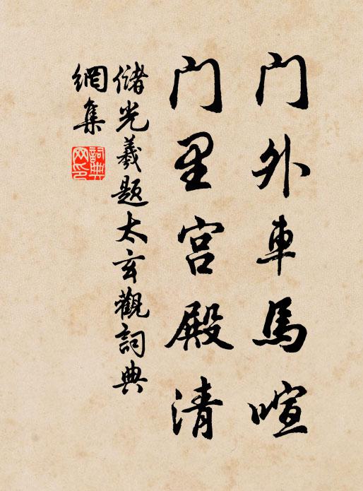 储光羲门外车马喧，门里宫殿清书法作品欣赏