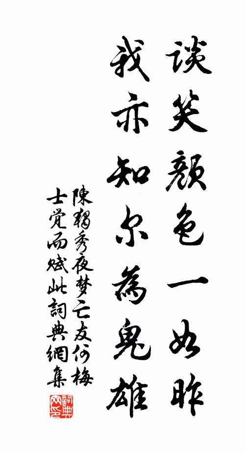 陈独秀谈笑颜色一如昨，我亦知尔为鬼雄书法作品欣赏