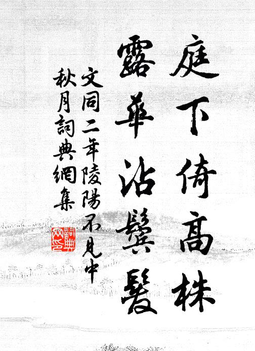 文同庭下倚高株，露华沾鬓发书法作品欣赏