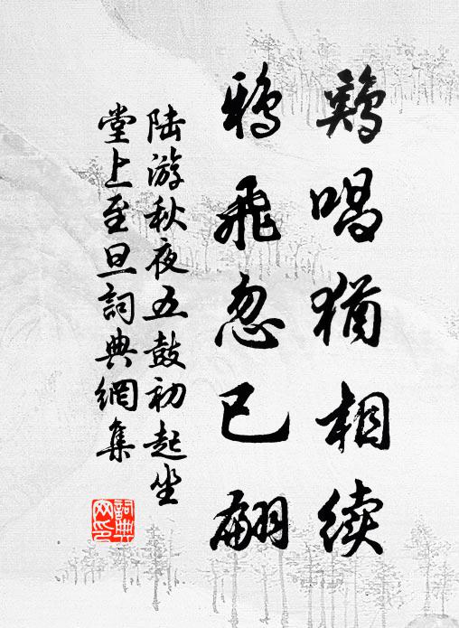 陆游鸡唱犹相续，鸦飞忽已翩书法作品欣赏