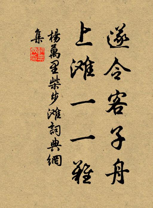 杨万里遂令客子舟，上滩一一难书法作品欣赏