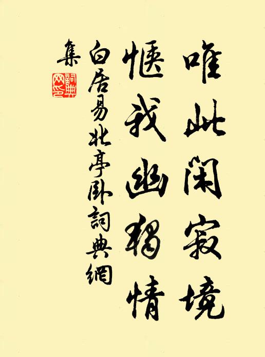 白居易唯此闲寂境，惬我幽独情书法作品欣赏