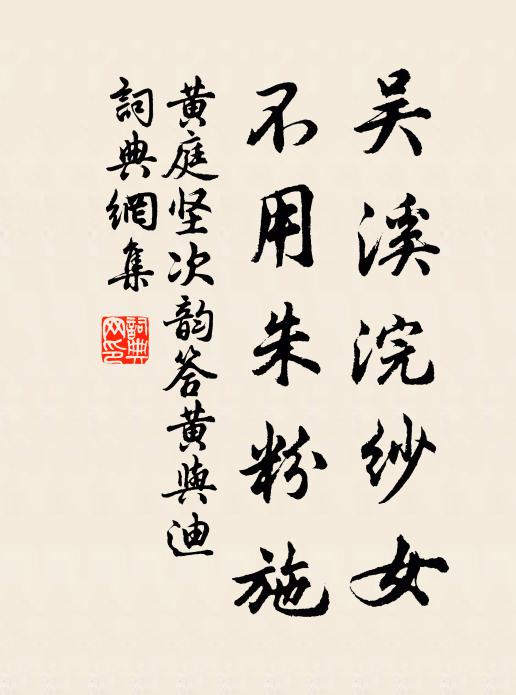 黄庭坚吴溪浣纱女，不用朱粉施书法作品欣赏