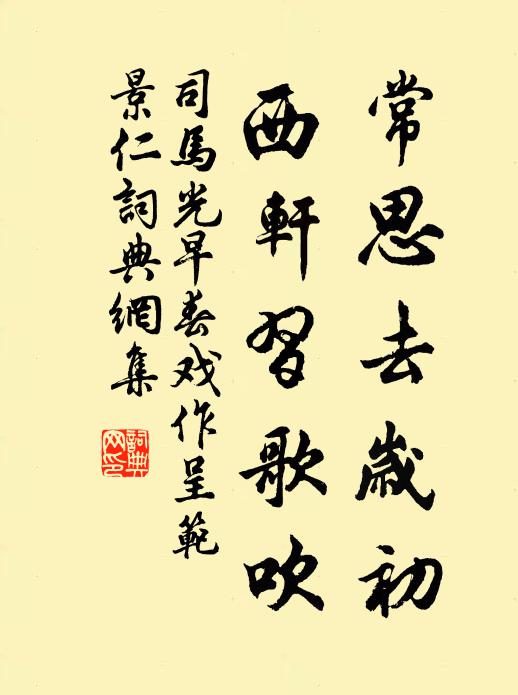 司马光常思去岁初，西轩习歌吹书法作品欣赏