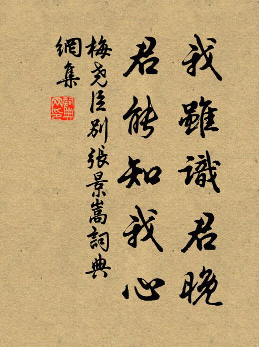 梅尧臣我虽识君晚，君能知我心书法作品欣赏