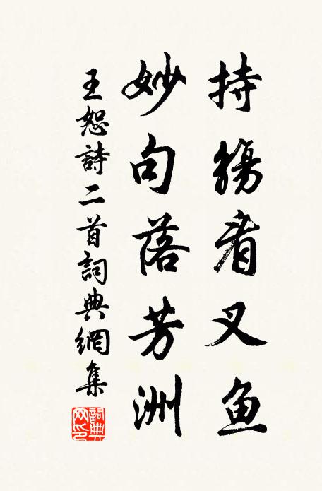 王恕持觞看叉鱼，妙句落芳洲书法作品欣赏
