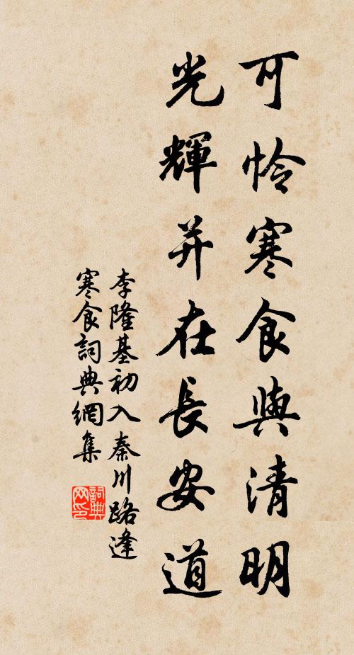 李隆基可怜寒食与清明，光辉并在长安道书法作品欣赏