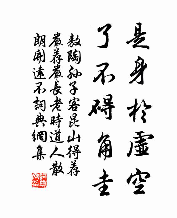 敖陶孙是身於虚空，了不碍角圭书法作品欣赏